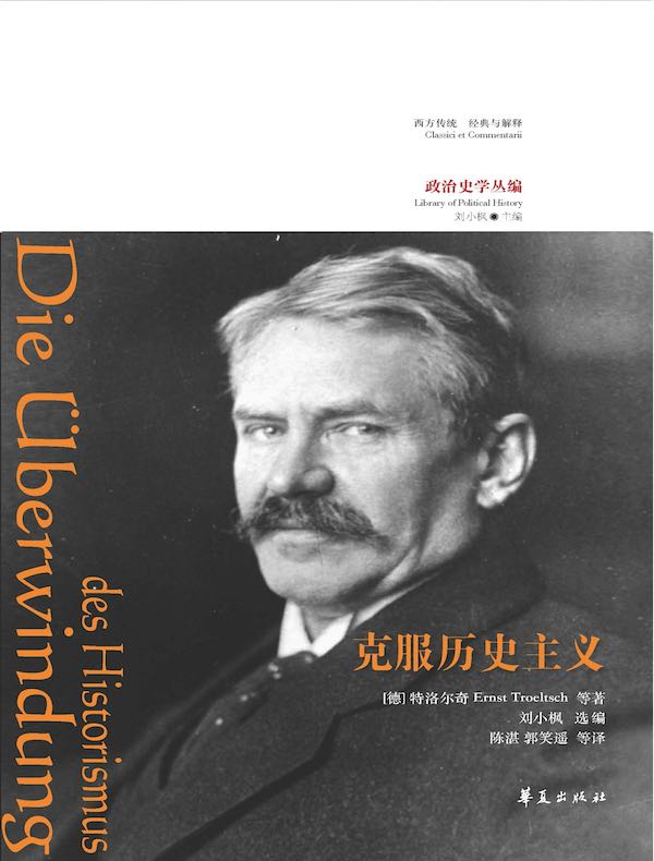克服历史主义