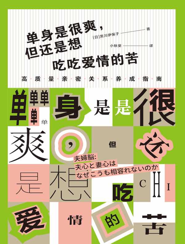 单身是很爽，但还是想吃吃爱情的苦