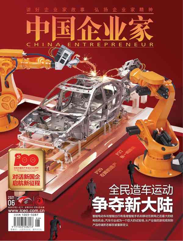 中国企业家（2021年第6期）