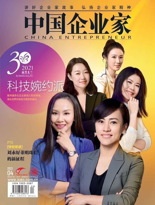 中国企业家（2021年第4期）