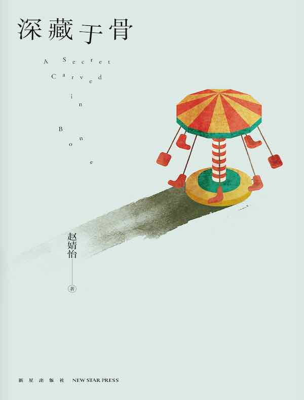 深藏于骨（午夜文库）