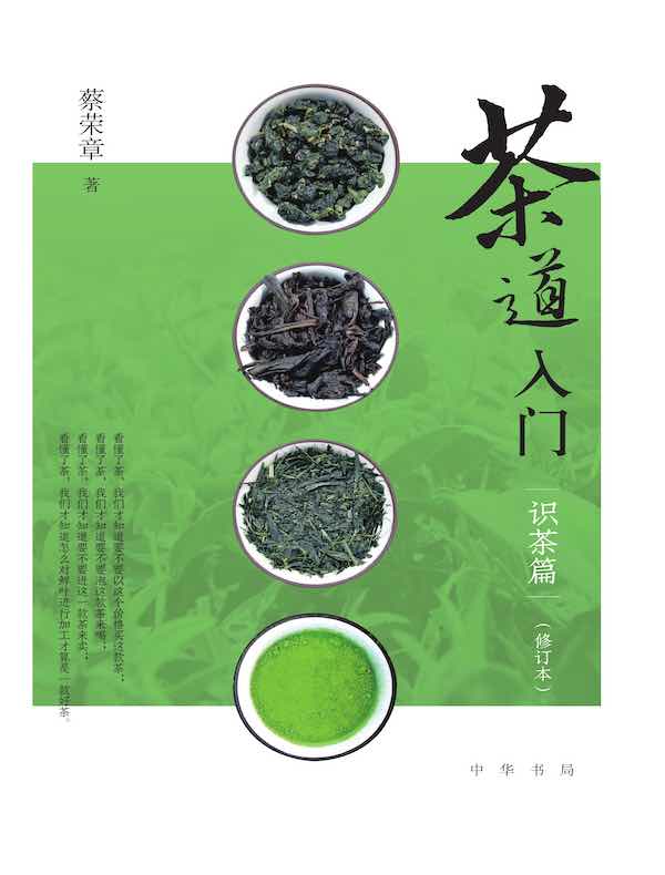 茶道入门：识茶篇（修订本）