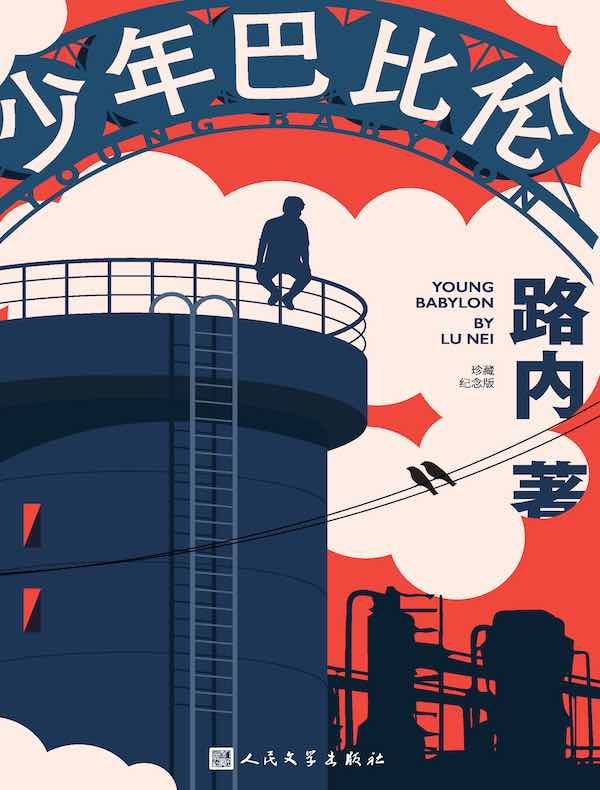 少年巴比伦（珍藏纪念版）