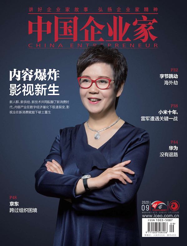 中国企业家（2020年第9期）