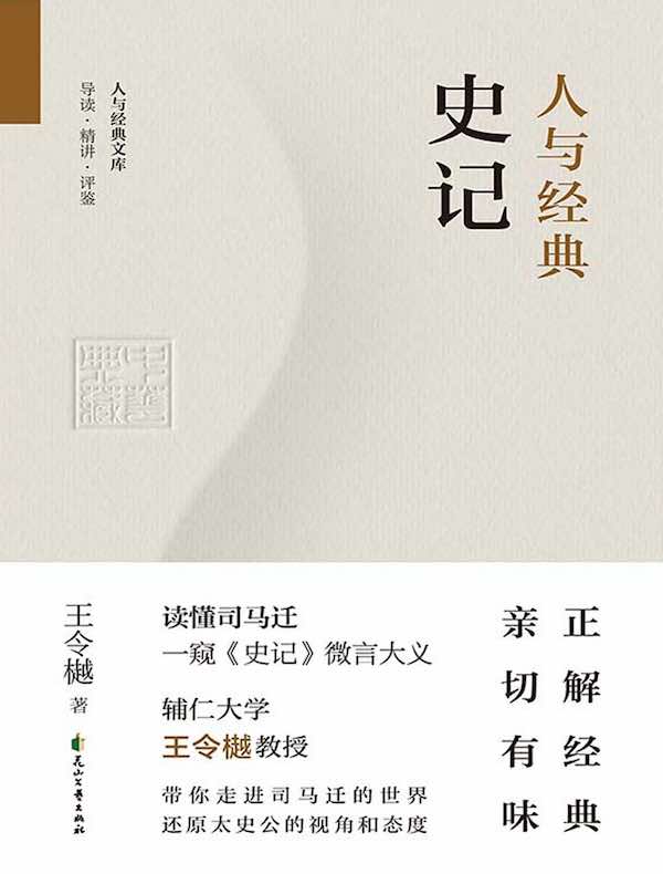 人与经典·史记