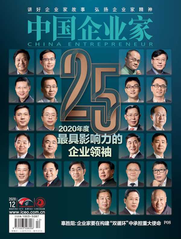 中国企业家（2020年第12期）