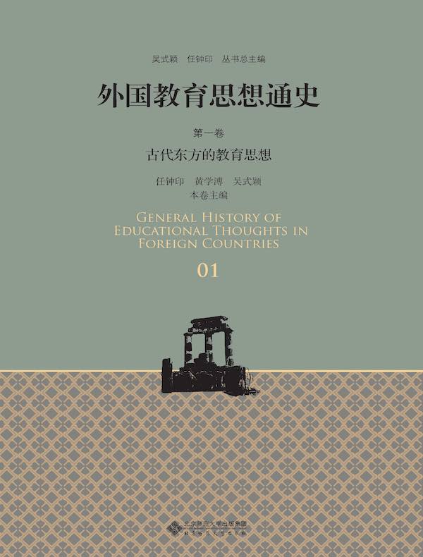 外国教育思想通史（第一卷）：古代东方的教育思想