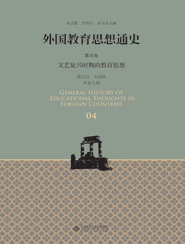 外国教育思想通史(第四卷):文艺复兴时期的教育思想