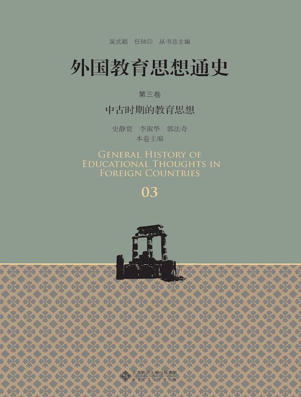 外国教育思想通史（第三卷）：中古时期的教育思想