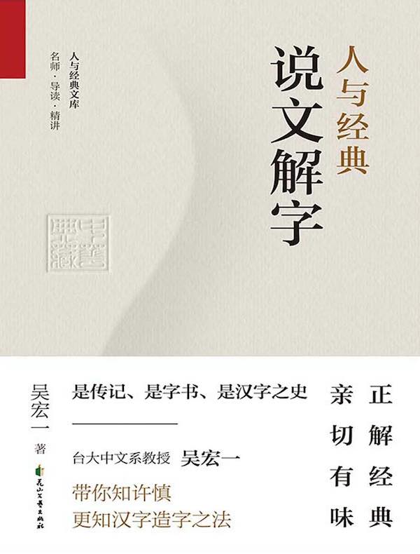 人与经典·说文解字