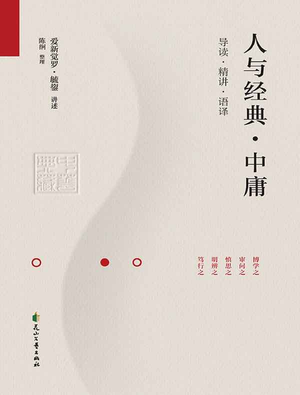 人与经典·中庸