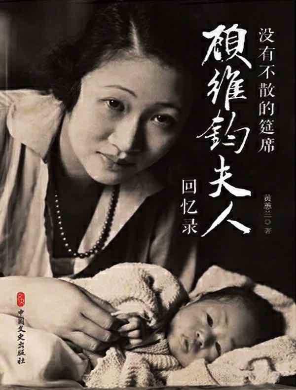 没有不散的筵席:顾维钧夫人回忆录