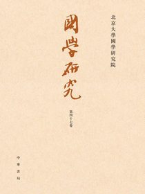 国学研究（第四十七卷）