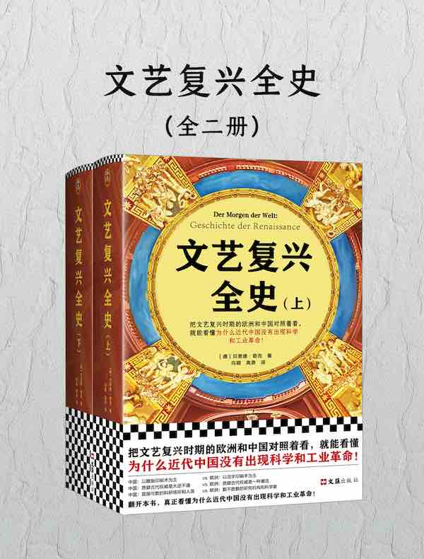文艺复兴全史（全二册）