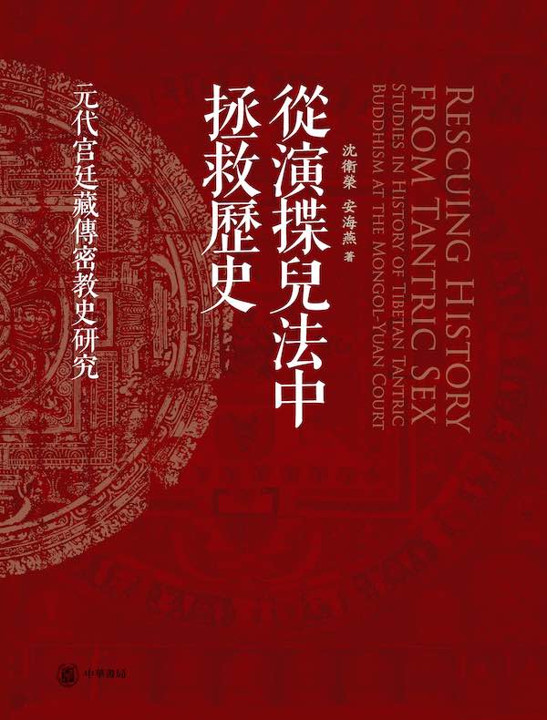 从演揲儿法中拯救历史：元代宫廷藏传密教史研究