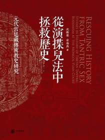 从演揲儿法中拯救历史：元代宫廷藏传密教史研究