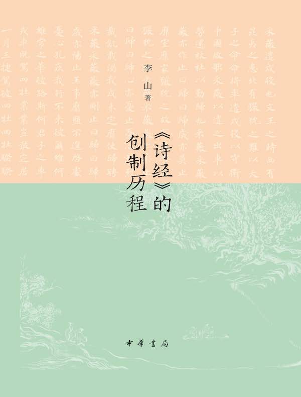 《诗经》的创制历程