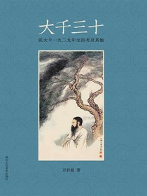 大千三十：张大千一九二九年交游考及其他