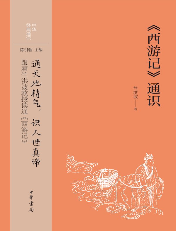 《西游记》通识（中华经典通识）