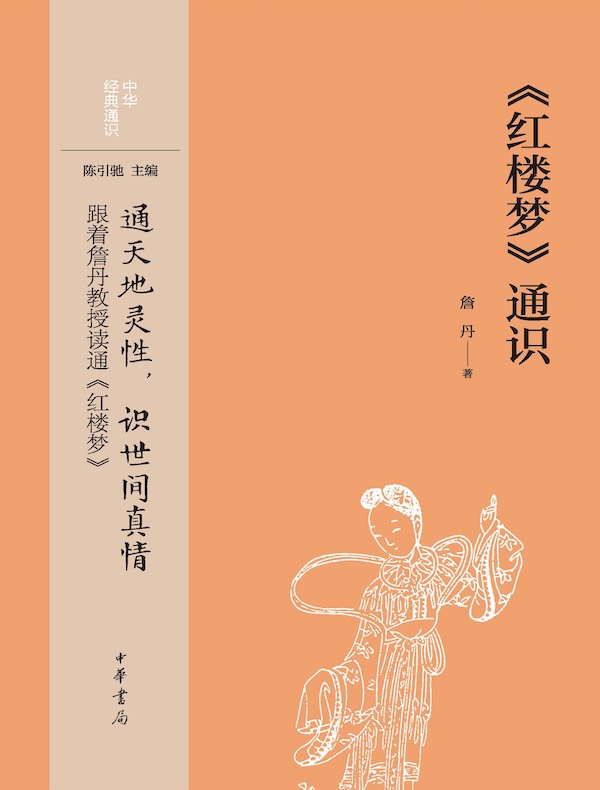 《红楼梦》通识（中华经典通识）