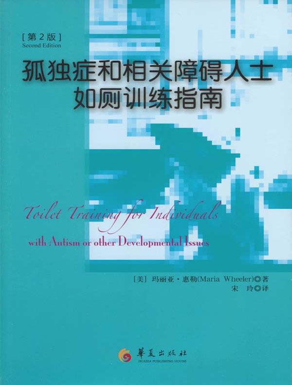 孤独症和相关障碍人士如厕训练指南（第2版）