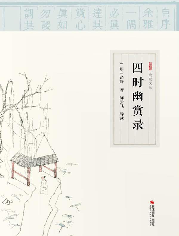 四时幽赏录（逸致文丛）