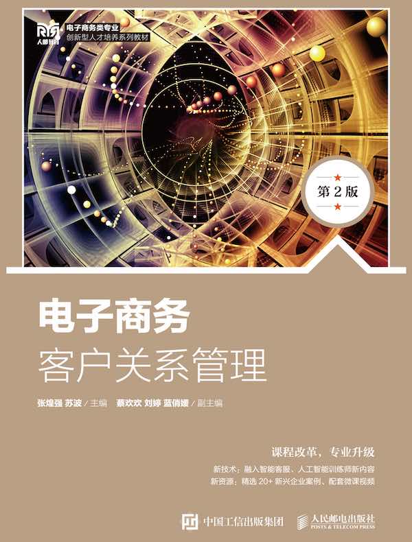 电子商务客户关系管理（第2版）