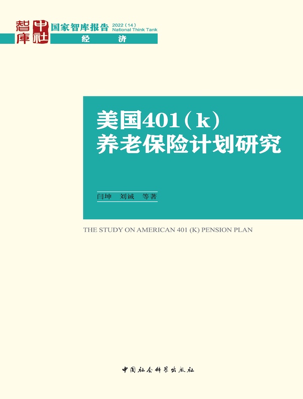 美国401（k）养老保险计划研究