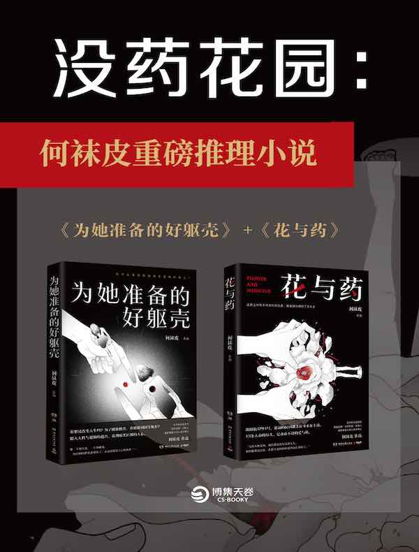 没药花园：为她准备的好躯壳+花与药（共二册）