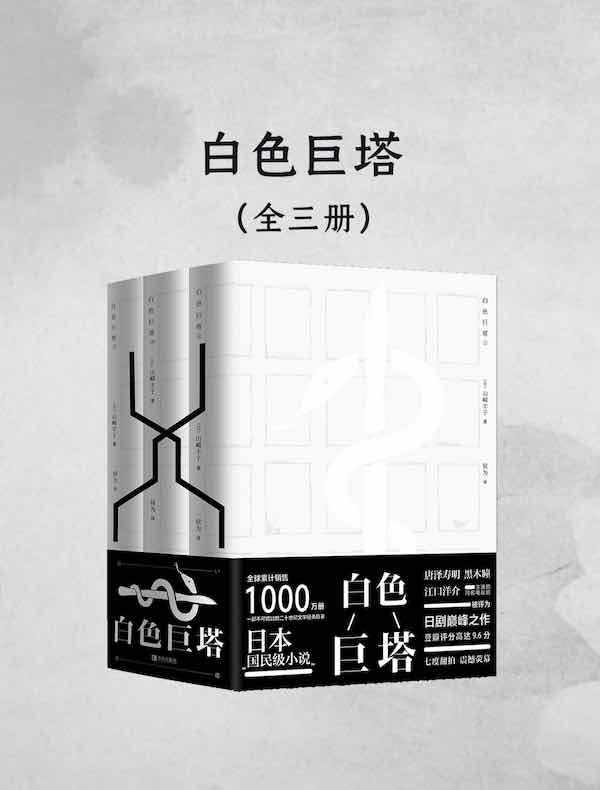 白色巨塔（共三册）