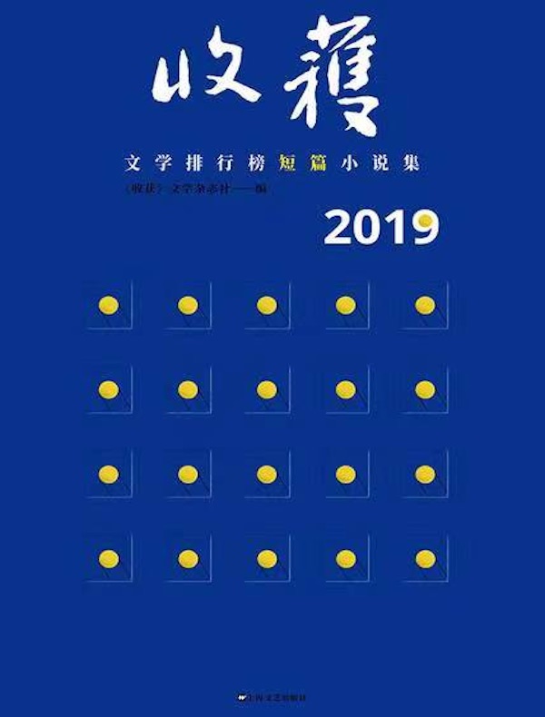 收获文学榜2019短篇小说集