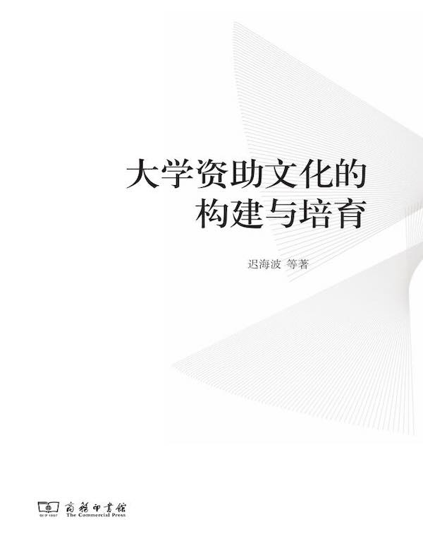 大学资助文化的构建与培育