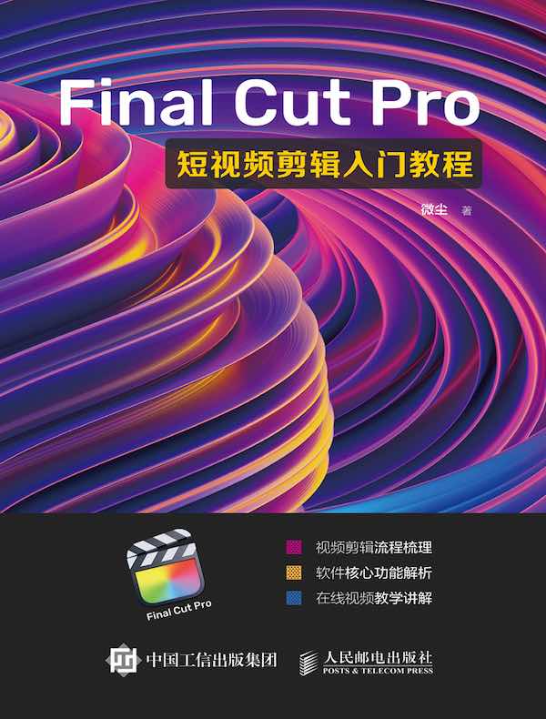 Final Cut Pro短视频剪辑入门教程