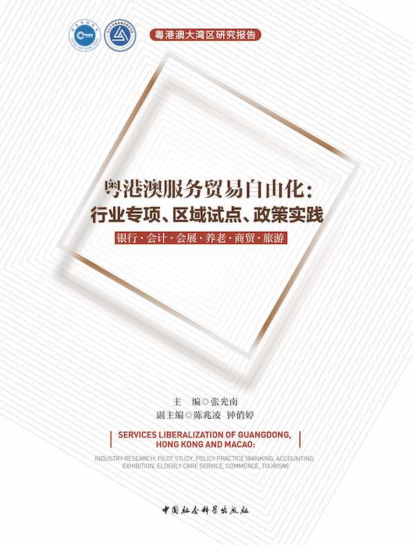 粤港澳服务贸易自由化：行业专项、区域试点、政策实践：银行·会计·会展·养老·商贸·旅游