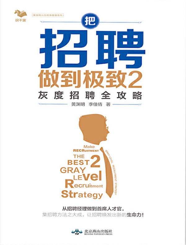 把招聘做到极致2：灰度招聘全攻略