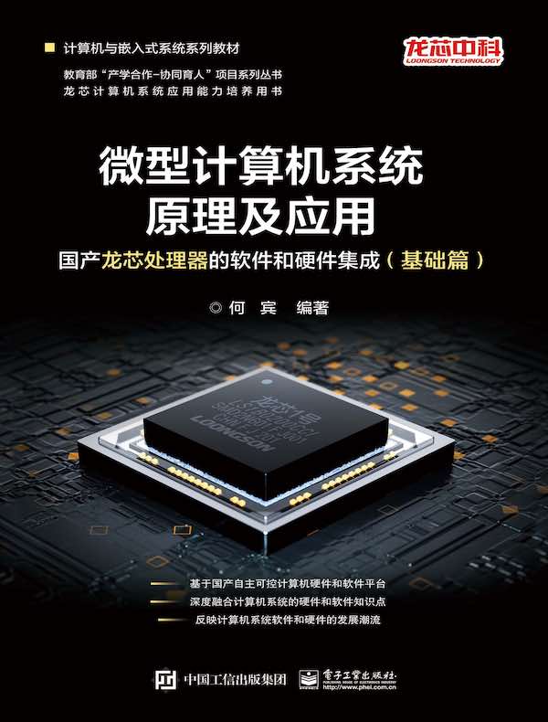 微型计算机系统原理及应用：国产龙芯处理器的软件和硬件集成（基础篇）