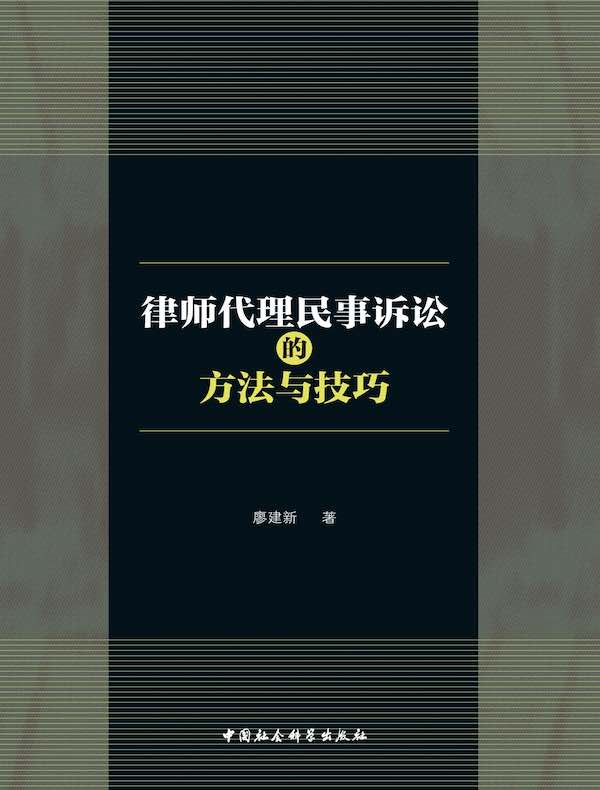 律师代理民事诉讼的方法与技巧