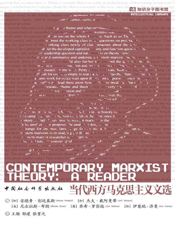 当代西方马克思主义文选