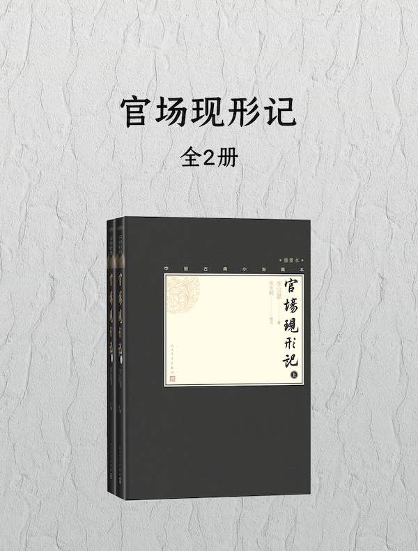 官场现形记（全二册）