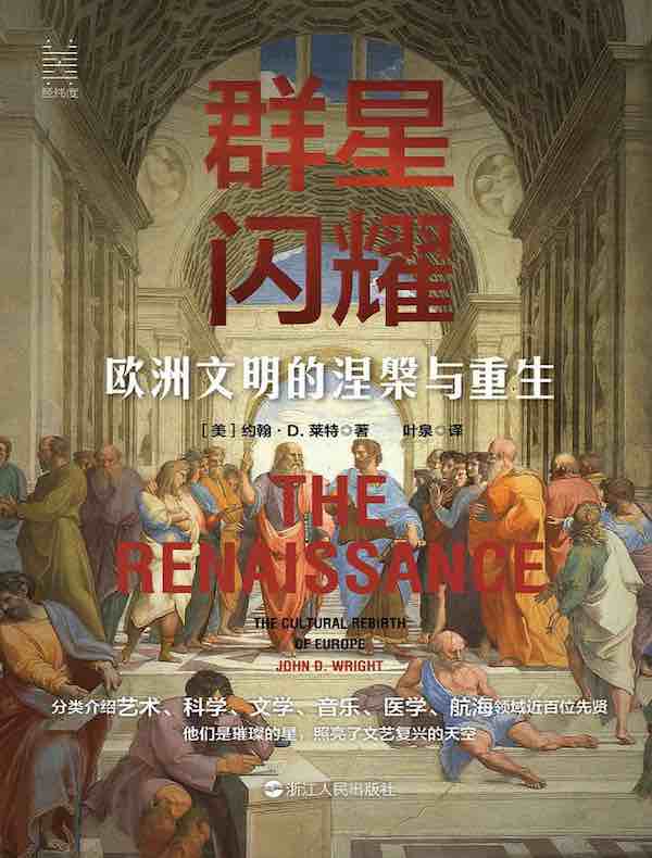 群星闪耀：欧洲文明的涅槃与重生