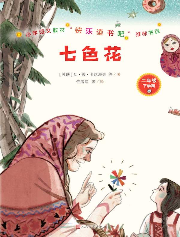 七色花(小学语文教材“快乐读书吧”推荐书目)