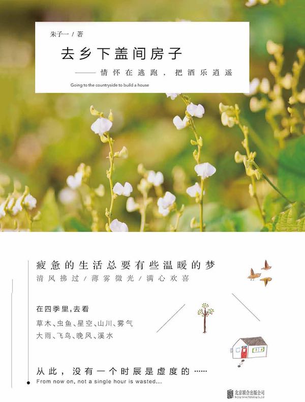 去乡下盖间房子:情怀在逃跑,把酒乐逍遥
