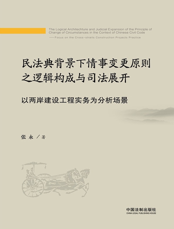 民法典背景下情事变更原则之逻辑构成与司法展开：以两岸建设工程实务为分析场景