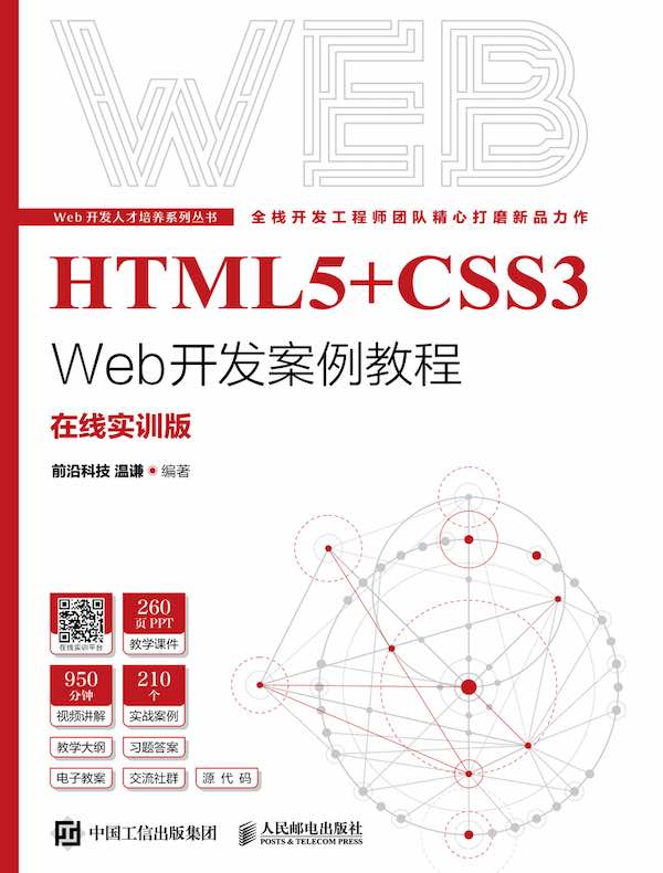 HTML5+CSS3 Web开发案例教程（在线实训版）