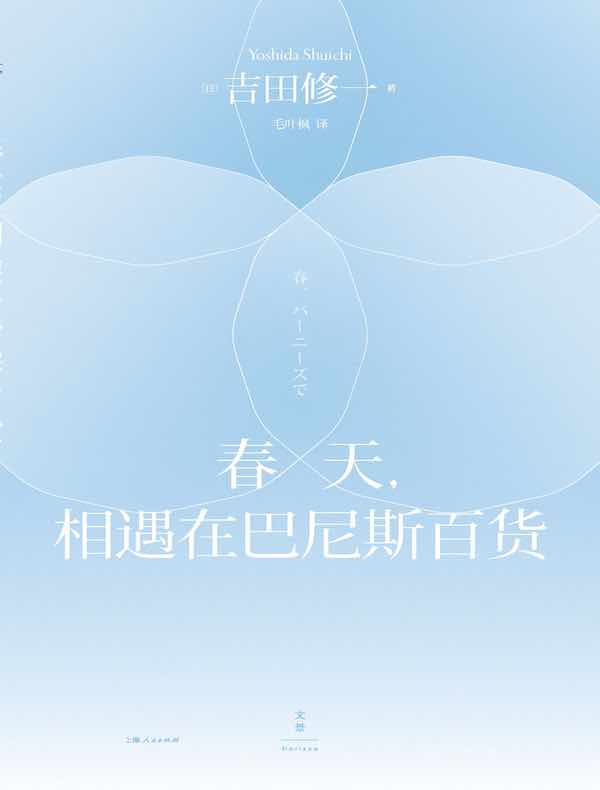 春天，相遇在巴尼斯百货