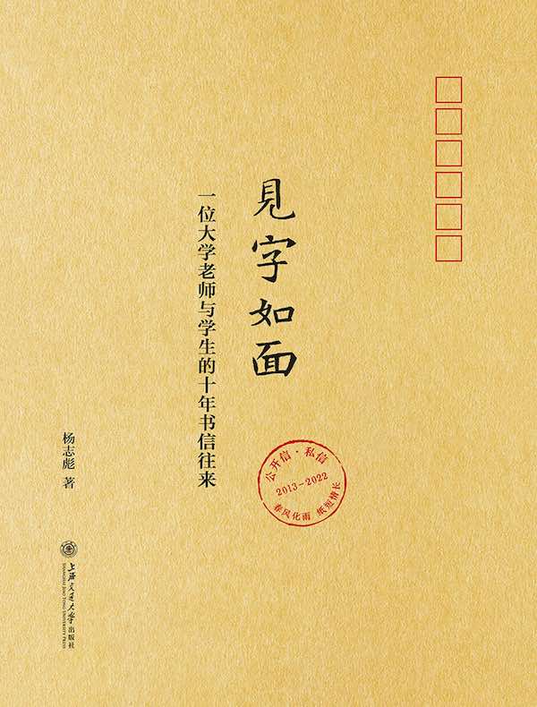 见字如面：一位大学老师与学生的十年书信往来