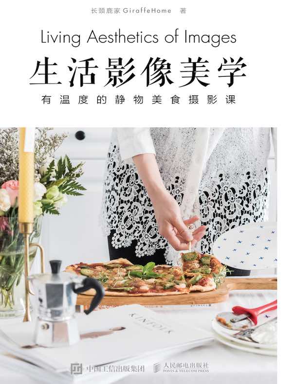 生活影像美学：有温度的静物美食摄影课