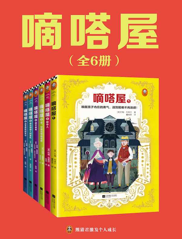 嘀嗒屋（共六册）