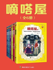 嘀嗒屋（共六册）