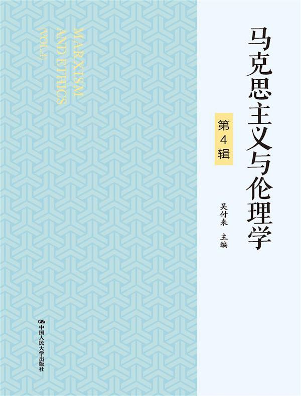 马克思主义与伦理学(第4辑)